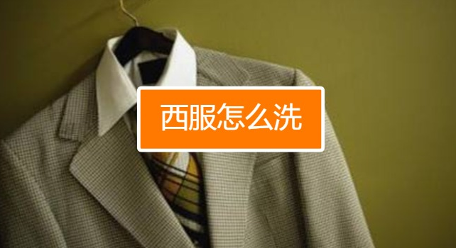 干洗西服 干洗西服